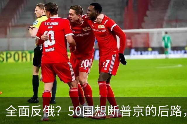 全面反俄？50国想断普京的后路，不到24小时，中方在安理会发声