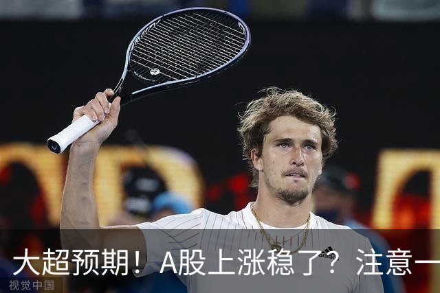 大超预期！A股上涨稳了？注意一个风险！