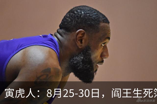 寅虎人：8月25‑30日，阎王生死簿上勾了名，躲过一劫万事兴
