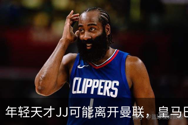 年轻天才JJ可能离开曼联，皇马巴萨争相招手