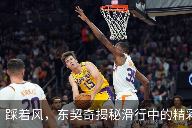 踩着风，东契奇揭秘滑行中的精彩传球！