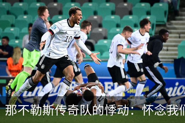 那不勒斯传奇队的悸动：怀念我们的球场英雄马拉多纳